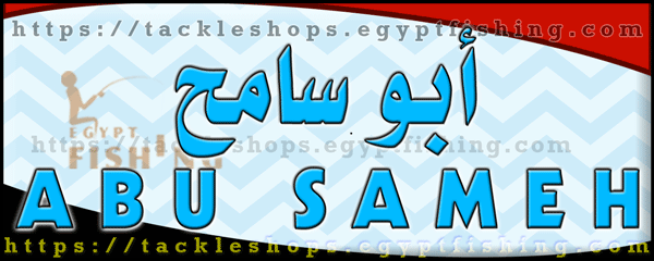 لوجو أبو سامح لأدوات صيد الأسماك - السيوف بمحافظة الإسكندرية