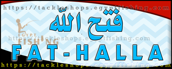 لوجو فتح الله لمعدات الصيد البري والمستهلكات (المركز الرئيسي) - وسط البلد بمحافظة الإسكندرية