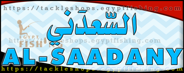لوجو السعدني لصيد الأسماك (فرع الشارع التجاري) - بورسعيد