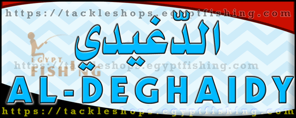 لوجو الدغيدي لأدوات الصيد والطعوم الحية (فرع الساحل الشمالي) بمحافظة الإسكندرية