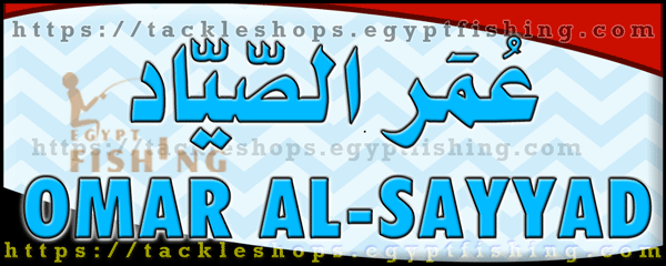لوجو عمر الصياد لأدوات الصيد والطعوم (فرع السيوف) بمحافظة الإسكندرية