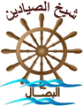 لوجو البصّال شيخ الصيادين - السيدة زينب بمدينة القاهرة الكبرى