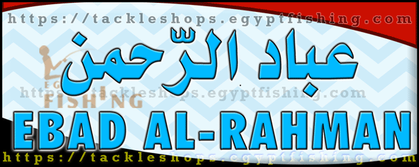 لوجو عباد الرحمن لاستيراد وتجارة أدوات الصيد - بورسعيد