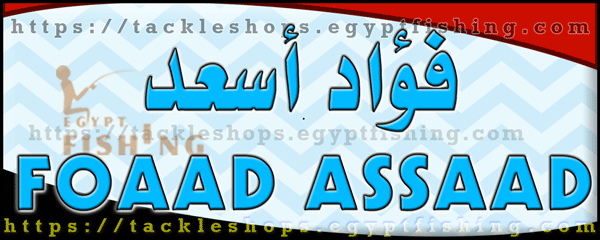 لوجو فؤاد لصيد السمك والطعم - المكس بمحافظة الإسكندرية