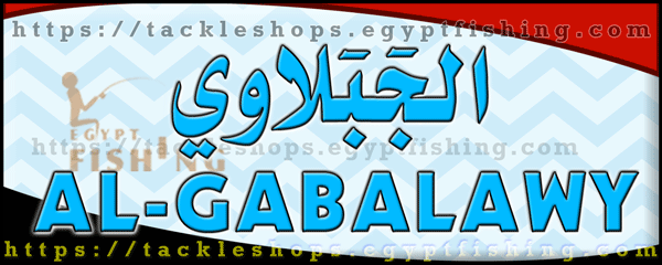 لوجو الجبلاوي لمعدات صيد الأسماك (فرع المعراج بدائري المعادي) بمدينة القاهرة الكبرى