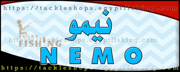 لوجو نيمو لأدوات الصيد البحري والنهري - مدينة نصر بمدينة القاهرة الكبرى