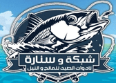 لوجو شبكة وسنارة لأدوات الصيد - شبرا الخيمة بمدينة القاهرة الكبرى