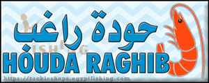 لوجو الصياد حودة راغب للطعوم وأدوات الصيد - الدخيلة بمحافظة الإسكندرية