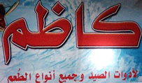 لوجو كاظم لمستلزمات الصيد - سيدي بشر بمحافظة الإسكندرية