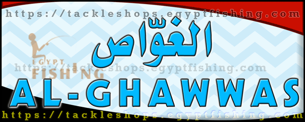 لوجو الغواص لتجارة أدوات الصيد (فرع البر الغربي) - شبين الكوم بمحافظة المنوفية