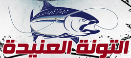 لوجو التونة العنيدة لأدوات الصيد - بيلا بمحافظة كفر الشيخ