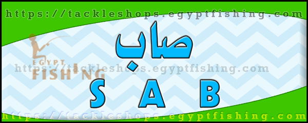 لوجو صاب لبنادق الصيد و لوازم الرحلات (الطائف)