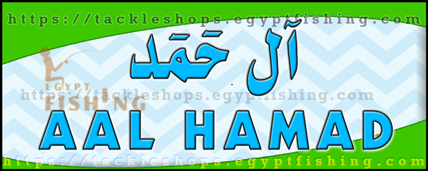 لوجو آل حمد لأدوات ومستلزمات صيد الأسماك (المركز الرئيسي) - سيهات بالمنطقة الشرقية