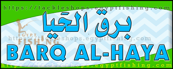 لوجو برق الحيا للوازم الرحلات والصيد البري (المركز الرئيسي بالروابي) بمنطقة الرياض