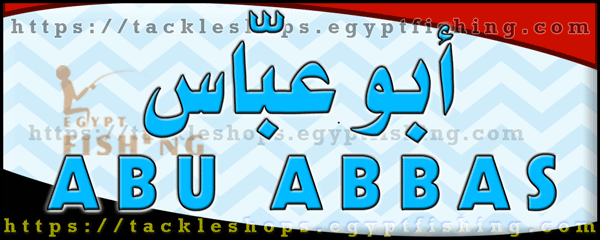 لوجو أبو عباس لأدوات الصيد البري والبحري والطيور المهاجرة - الحمام بمحافظة مطروح