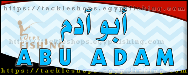 لوجو أبوآدم لأدوات ومستلزمات الصيد - المطرية بمحافظة الدقهلية