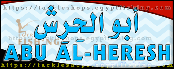 لوجو أبو الحرش لطعوم الصيد البحري والأسماك - حي وسط بمحافظة الإسكندرية