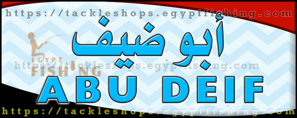 لوجو أبوضيف لمعدات الصيد البري والحماية (فرع السادس من أكتوبر) بمدينة القاهرة الكبرى