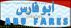 لوجو أبوفارس لمعدات الصيد البري والمستهلكات - حدائق القبة بمدينة القاهرة الكبرى