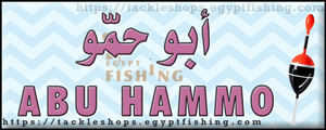 لوجو أبو حمو لجميع أنواع أدوات الصيد - العصافرة بمحافظة الإسكندرية