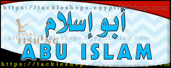 لوجو أبو إسلام لأدوات ا لصيد - العامرية بمحافظة الإسكندرية