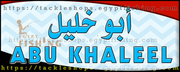 لوجو أبوخليل لمستلزمات صيد الأسماك - الباجور بمحافظة المنوفية
