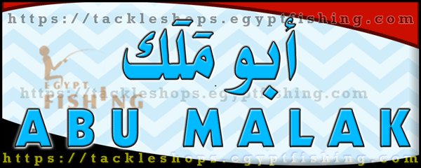 لوجو أبو ملك لأدوات الصيد والطعوم - سيدي سالم بمحافظة كفر الشيخ