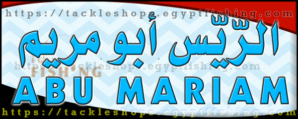 لوجو الريس أبو مريم لأدوات الصيد والطعوم - سمنود بمحافظة الغربية