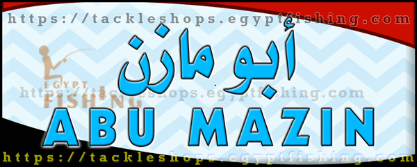 لوجو أبو مازن لأدوات الصيد - منيا القمح بمحافظة الشرقية