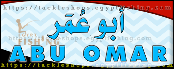 لوجو أبو عمر لأدوات صيد الأسماك والطعوم - إمبابة بمدينة القاهرة الكبرى