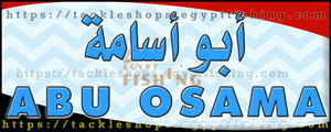 لوجو أبو أسامة لمعدات ولوازم الصيد البري - الخصوص بمحافظة القليوبية