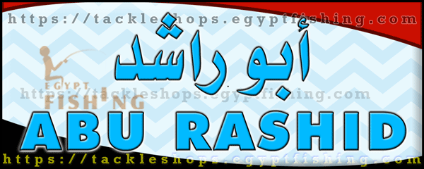 لوجو أبو راشد لأدوات الصيد - سمنود بمحافظة الغربية