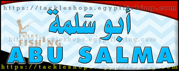 لوجو أبو سلمة لأدوات ومعدات الصيد - العريش بمحافظة شمال سيناء