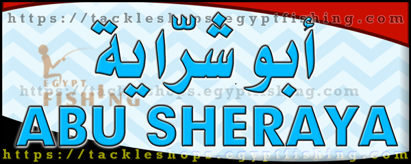 لوجو أبو شراية لأدوات الصيد الياباني والكوري - الهرم بمدينة القاهرة الكبرى