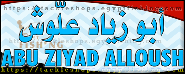لوجو أبو زياد علوش للطعوم الحية وأدوات الصيد - دمياط القديمة
