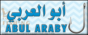 لوجو أبو العربي لأدوات صيد الأسماك - مرسى مطروح