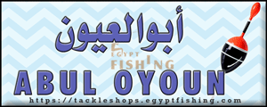 لوجو أبوالعيون لجميع أدوات الصيد - الجمرك بمحافظة الإسكندرية