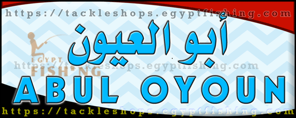 لوجو أبوالعيون لصيد الأسماك - بحري بمحافظة الإسكندرية