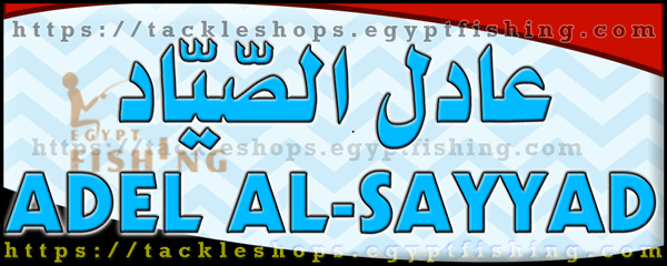 لوجو عادل الصياد لأدوات الصيد - الوراق بمدينة القاهرة الكبرى