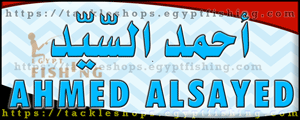لوجو أحمد السيد للصيد الاحترافي - إدكو بمحافظة الدقهلية
