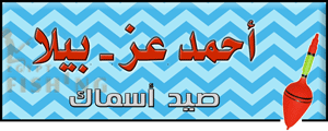 لوجو أحمد عز لأدوات ومستلزمات الصيد - بيلا بمحافظة كفر الشيخ