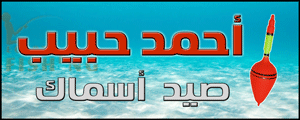 لوجو أحمد حبيب لصيد الأسماك - السيوف بمحافظة الإسكندرية