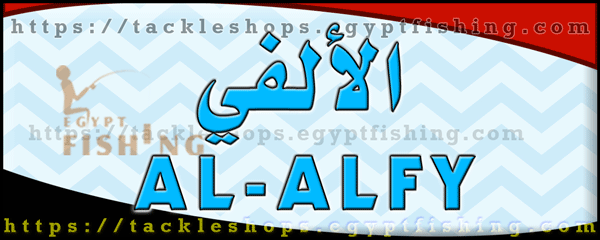 لوجو الألفي لصيد الأسماك - الغردقة بمحافظة البحر الأحمر