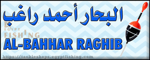 لوجو البحار أحمد راغب لأدوات الصيد والطعوم - المكس بمحافظة الإسكندرية