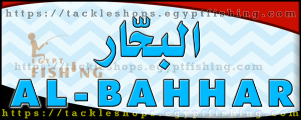 لوجو البحار لأدوات الصيد - كفر شكر بمحافظة القليوبية