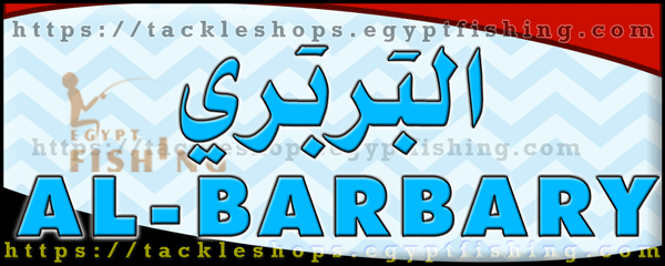 لوجو البربري للصيد النهري والطعوم - الكرنك القديمة بمحافظة الاقصر