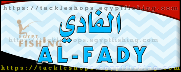 لوجو الفادي لجميع أدوات صيد السمك - المنيب بمدينة القاهرة الكبرى