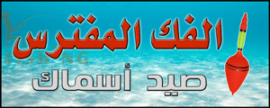 لوجو الفك المفترس لأدوات الصيد - شبرا الخيمة بمدينة القاهرة الكبرى