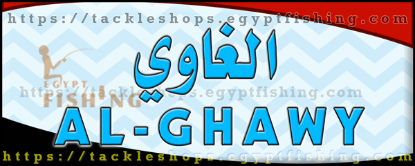 لوجو الغاوي لأدوات صيد الأسماك النيلي والبحري - بني سويف بمحافظة بنى سويف