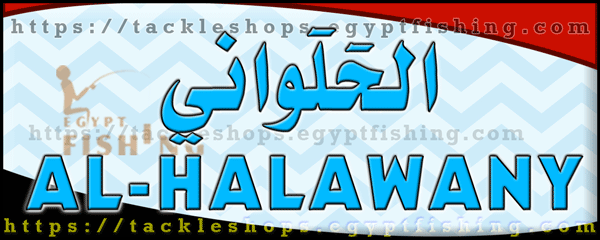 لوجو الحلواني لأدوات الصيد (فرع الأميرية) - المطرية بمدينة القاهرة الكبرى